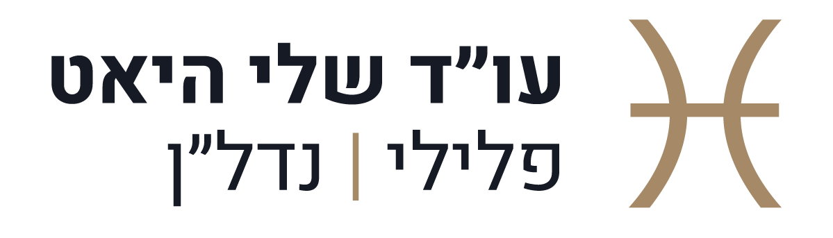 לוגו שלי היאט עו״ד פלילי נדל״ן