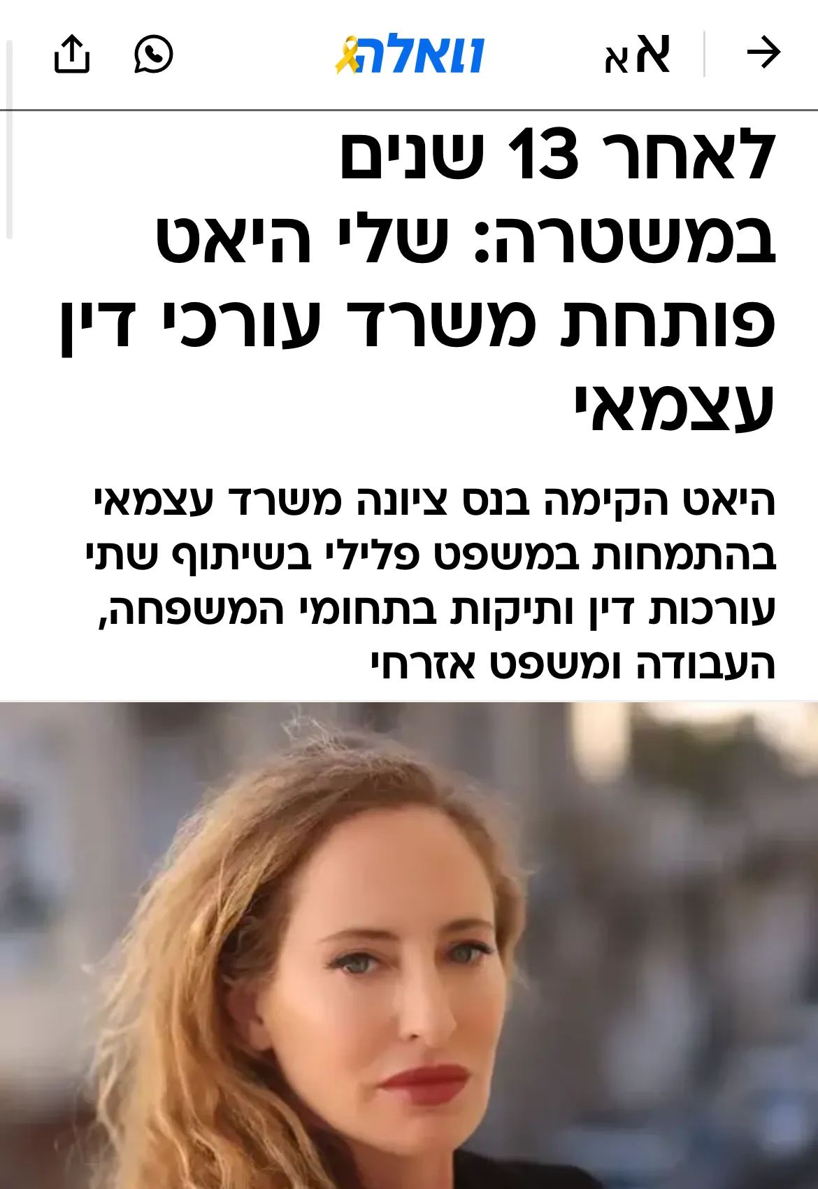 צילום מסך של כתבה שהתפרסמה על שלי היאט ובה רואים אותה ואת הטקסט הבא: לאחר 13 שנים במשטרה: שלי היאט פותחת משרד עורכי דין עצמאי וואלה כסף 11.5.2023 / 9:16 היאט הקימה בנס ציונה משרד עצמאי בהתמחות במשפט פלילי בשיתוף שתי עורכות דין ותיקות בתחומי המשפחה, העבודה ומשפט אזרחי. לינק לכתבה המלאה: https://finance.walla.co.il/item/3577976