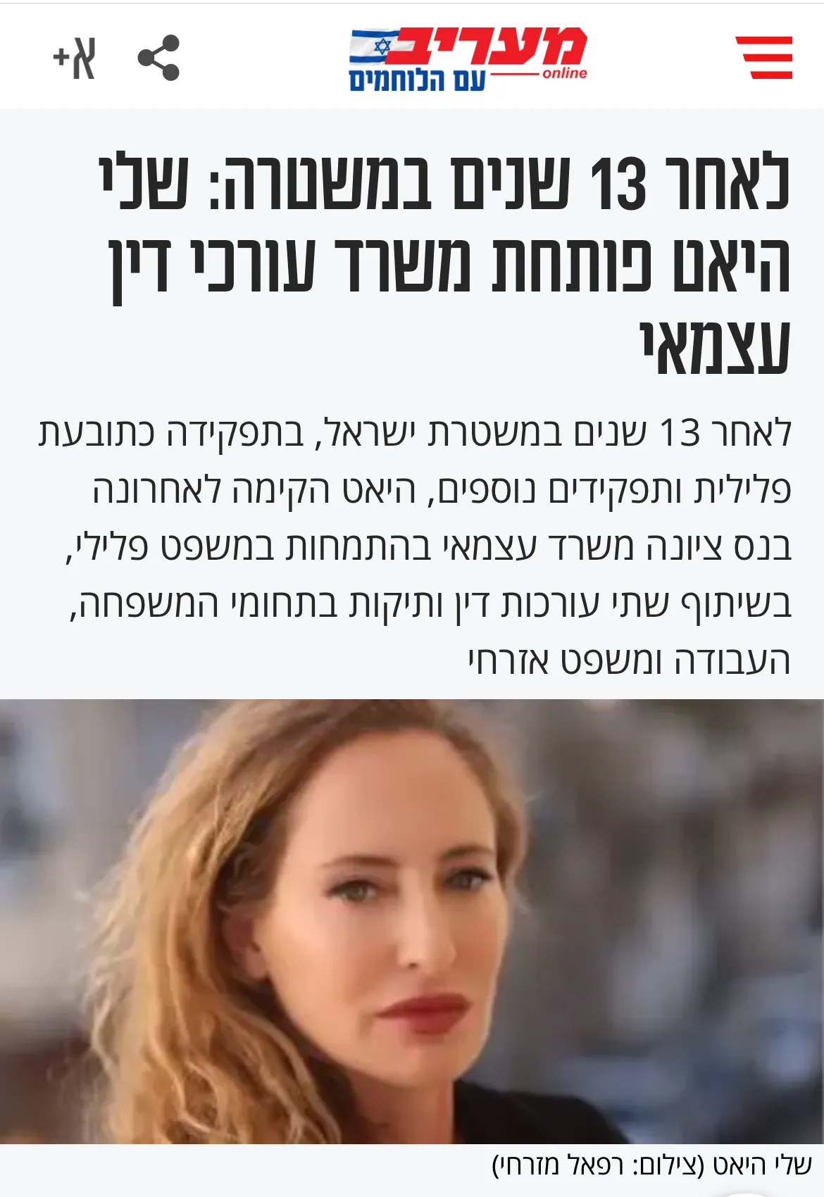 צילום מסך של כתבה שהתפרסמה על שלי היאט ובה רואים אותה ואת הטקסט: לאחר 13 שנים במשטרה: שלי היאט פותחת משרד עורכי דין עצמאי לאחר 13 שנים במשטרת ישראל, בתפקידה כתובעת פלילית ותפקידים נוספים, היאט הקימה לאחרונה בנס ציונה משרד עצמאי בהתמחות במשפט פלילי, בשיתוף שתי עורכות דין ותיקות בתחומי המשפחה, העבודה ומשפט אזרחי לינק לכתבה: https://www.maariv.co.il/news/law/Article-1005669