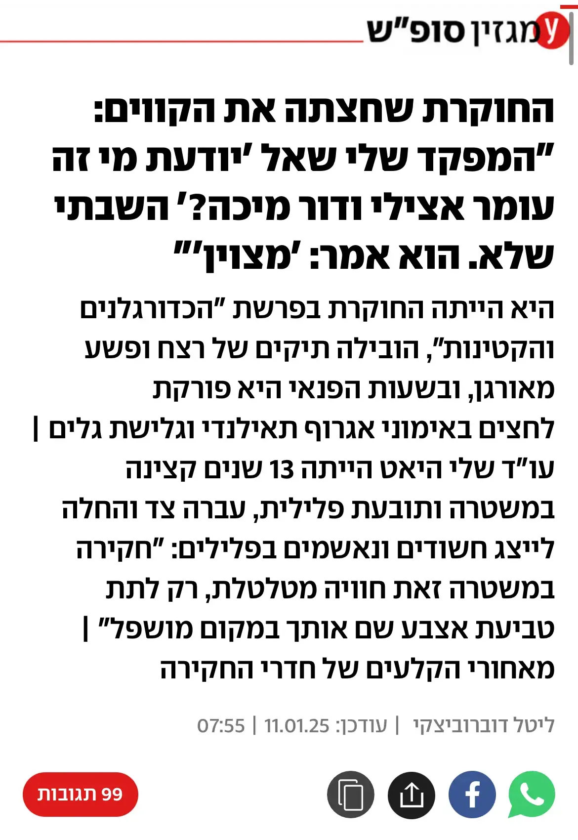 צילום מסך של כתבה שהתפרסמה בynet בצילום רואים את הטקסט הבא: החוקרת שחצתה את הקווים: "המפקד שלי שאל 'יודעת מי זה עומר אצילי ודור מיכה?' השבתי שלא. הוא אמר: 'מצוין'" היא הייתה החוקרת בפרשת "הכדורגלנים והקטינות", הובילה תיקים של רצח ופשע מאורגן, ובשעות הפנאי היא פורקת לחצים באימוני אגרוף תאילנדי וגלישת גלים | עו"ד שלי היאט הייתה 13 שנים קצינה במשטרה ותובעת פלילית, עברה צד והחלה לייצג חשודים ונאשמים בפלילים: "חקירה במשטרה זאת חוויה מטלטלת, רק לתת טביעת אצבע שם אותך במקום מושפל" | מאחורי הקלעים של חדרי החקירה ליטל דוברוביצקי|עודכן:11.01.25 | 07:55 לינק לכתבה המלאה: https://www.ynet.co.il/sport/article/s1bj539lyx?utm_source=ynet.app.ios&utm_term=s1bj539lyx&utm_campaign=general_share&utm_medium=social&utm_content=Header